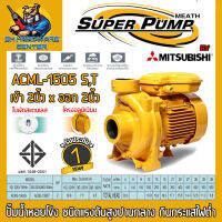 ปั้มน้ำหอยโข่ง แรงดันสูงปานกลาง สูบไกล กำลัง 2แรง ขนาดเข้าออก 2" x 2" SUPER PUMP BY MITSUBISHI รุ่น ACML-1505S (รับประกัน 1ปี)