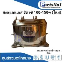 ถังปั๊มน้ำอัตโนมัติ ฮิตาชิ-ไอซีที ถังสแตนเลส 100-150w 3/4 นิ้ว  สามารถออกใบกำกับภาษีได้