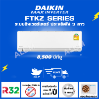 [ส่งฟรี] แอร์ ไดกิ้น Daikin ระบบอินเวอร์ทเตอร์ MAX INVERTER KZ ขนาด 8,500 บีทียู ประหยัดไฟมากกว่าเบอร์ 5 40%