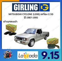 GIRLING ผ้าเบรค ก้ามเบรค รถยนต์ MITSUBISHI CYCLONE (L200) เครื่อง 2.5D มิตซูบิชิ ไซโคลน ปี 1987 - 1995 จัดส่งฟรี