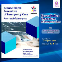 Resuscitative procedure of emergency care (หัตถการกู้ชีพในภาวะฉุกเฉิน)