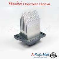 รีซิสแต๊นซ์ Chevrolet Captiva เชฟโรเลต แคปติว่า / ฮุนได เอช-วัน (ตู้หลัง) #รีซิสเตอร์ #สปีดพัดลม