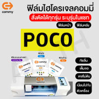 ฟิล์มไฮโดรเจล COMMY สำหรับ POCO F5, F5 Pro,X5,X5 Pro,X4 GT,X4 Pro,F4 GT,M5,M4 Pro,C 40,X3 Pro f3 m3 x3 nfc f2 pro ,F1 ทุกรุ่น