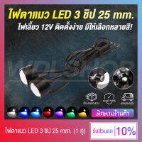 ไฟตาแมว ไฟเลี้ยวมอเตอร์ไซค์ ใช้ได้ทั้งรถมอเตอร์ไซค์ และรถยนต์ LED 3 ชิป 12V ขนาด 25 mm.