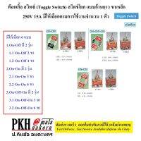 ท๊อกเกิ้ล สวิทซ์ (Toggle Switch) สวิตช์โยก250V15A เลือกได้ 2,3,4,6ขา มี on-on ,on-off ,on-off-on แพ็ค1 ตัว