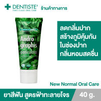 Dentiste Andrographis Paniculata 40 g. ยาสีฟันสูตรฟ้าทะลายโจร (ชนิดหลอด) ลดกลิ่นปาก สร้างภูมิคุ้มกันให้ช่องปากแข็งแรง กลิ่นหอมสดชื่น ปากสะอาด