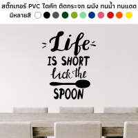 สติ๊กเกอร์ไดคัท PVC สติ๊กเกอร์ life is short lick the spoon สติ๊กเกอร์งานอาร์ต ตกแต่งพนัง ห้องครัว คาเฟ่ ร้านกาแฟ กระจก ประตู ทนน้ำ ทนแดด