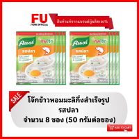 FUstore (8x50g) คนอร์ โจ๊กซองรสปลา โจ๊กข้าวหอมมะลิ KNORR rice porridge,boiled  , fish , breakfast ,โจ๊กกึ่งสำเร็จรูป โจ๊กซองใหญ่ กินตอนเช้า