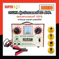 OSUKA ตู้ชาร์จแบตเตอรี่ 30 AMP. ขดลวดทองแดงแท้ 100% ชาร์จแบต รถยนต์ มอเตอร์ไซค์ จักรยานยนต์ รถบรรทุก OSK-30-AMP