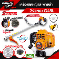 เครื่องตัดหญ้า G45L เครื่องตัดหญ้า2จังหวะ เครื่องตัดหญ้าสะพายบ่า เครื่องตัดหญ้างานหนัก เครื่องแรง ราคาสุดคุ้ม อะไหล่เยอะ มาตราฐาน