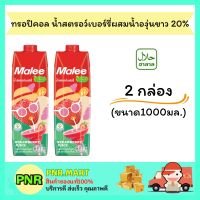 PNR.mart 2x(1000มล.) มาลี ทรอปิคอล น้ำสตรอว์เบอร์รี่ผสมน้ำองุ่นขาว 20% Malee fruit juice น้ำผลไม้ มีฮาลาล ดับร้อน