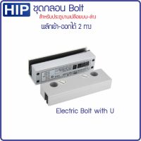 Bolt with U กลอนเดือย กลอนไฟฟ้าแบบเดี่อย พร้อม U-จับกระจกบานเปลือยบน-ล่าง ใช้ไฟ 12V