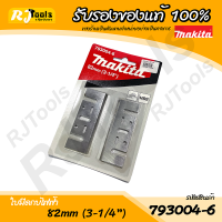 ใบกบมีดไฟฟ้า 3-1/4” Makita รุ่น 793004-6 (2 ใบ/แพ็ค) กบไสไม้ ใบมีด