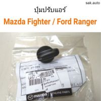 จัดส่งเร็ว Y2K อะไหล่ ปุ่มปรับแอร์ สวิทแอร์ Ford Ranger, Mazda Fighter อะไหล่รถยนต์