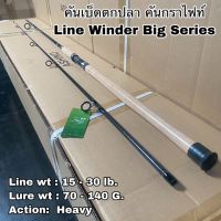 คันเบ็ดตกปลา คันกราไฟท์ คันสปิน Line Winder Big Series!