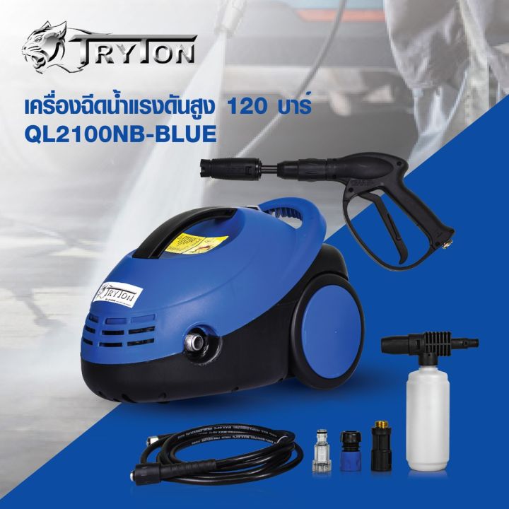 tryton-เครื่องอัดฉีด-ล้างรถ-ล้างพื้น-ตะไคร่-เครื่องฉีดน้ำแรงดันสูง-120-bar-1400w-รุ่น-ql2100nb-blue-ประกัน-6-เดือน-ส่งไว-ส่งเร็ว-ส่งด่วน-ส่งจากไทย