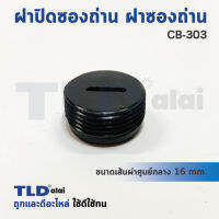 ฝาปิดซองถ่าน ฝาซองถ่าน CB303 (Ø 16mm.) (ราคา/ชิ้น)