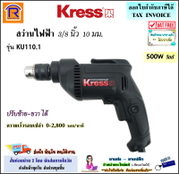 KRESS สว่านไฟฟ้า 3/8 นิ้ว 10 มม. (3หุน) 500 วัตต์ รุ่น KU110.1 (ปรับซ้าย-ขวาได้) สว่าน เจาะไม้ เจาะเหล็ก (368002)