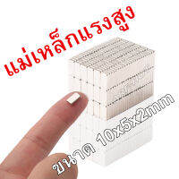 10ชิ้น แม่เหล็กขนาด10x5x2มิล แม่เหล็กแรงสูงสี่เหลี่ยม 10*5*2mm แรงดูดสูง ชุบนิเกิล 10mm x 5mm x 2mm สั่งง่าย ส่งไว เก็บปลายทาง