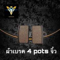 ผ้าดิสเบรคปั้ม4potsจิ๋ว ผ้าเบรคดีส เนื้อคาร์บอนผสมทองเหลือง เบรคได้มั่นใจทุกสภาพถนน ผ้าเบรคปั้ม4พอตจิ๋ว