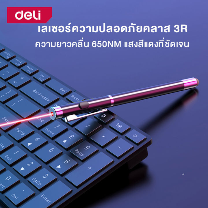 deli-เลเซอร์พอยเตอร์-ปากกาเลเซอร์-รีโมทนำเสนองาน-รีโมทพรีเซนต์-สำหรับการชี้-นำเสนองาน-ตัวปากกาสามารถยืดได้-laser-pen