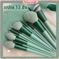 Yumi ชุดแปรงแต่งหน้า ขนนุ่ม แปรงอายแชโดว์ แปรงรองพื้น ชุดมี 13 แปรง makeup brush