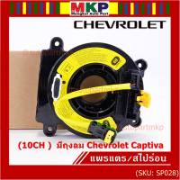 ***ราคาพิเศษ (10CH )***สายแพรแตรใหม่ Chevrolet /ลานคอพวงมาลัย/สไปร่อน ใหม่  มีถุงลม Chevrolet Captiva (พร้อมจัดส่ง)