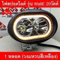 สปอร์ตไลท์ มอเตอร์ไซค์ LED รุ่น WallE กำลังไฟ 20 วัตต์ พร้อมวงแหวน สีเหลือง (1 หลอด)