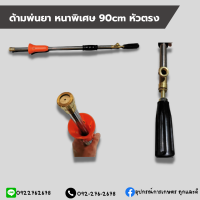ด้ามพ่นยา หนาพิเศษ 90cm. หัวตรง