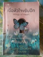 ชุด Love Choices เมื่อหัวใจขยับปีก สภาพเช่า 70 บาท