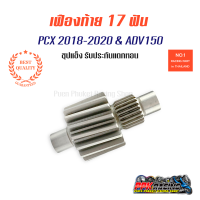 เฟืองท้าย 17T 18T สำหรับ ADV &amp; PCX 2018 2019 2020 คุณภาพดี ไม่แตก ไม่หอน