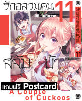 รักอลวนคนสลับบ้าน 11 + postcard (จำกัดการซื้อ 1 บัญชี/ 1 เล่ม)