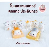 โปรโมชั่น [Hamsterth] โมเดล แฮมสเตอร์ Collection 2 ของเล่นแฮมสเตอร์ ประดับกรง ตุ๊กตาแฮมสเตอร์ ราคาถูก กรงนก กรงสุนัข  กรงหนูแฮมเตอร์  กรงสัตว์