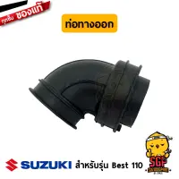 ท่อทางออก หม้อกรองอากาศ TUBE, OUTLET แท้ Suzuki Best 110