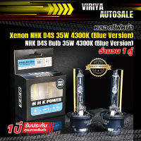 หลอดไฟหน้า Xenon NHK  D4S  35W (Blue Version)