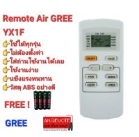 ?ฟรีถ่าน?รีโมทแอร์ GREE YX1F AC YX1F Yx1f5f Yx1f1 Yx1f2 ปุ่มตรงใส่ถ่านใช้ได้เลย