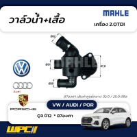 MAHLE วาล์วน้ำ+เสื้อ VW / AUDI / POR: 2.0TDI / Q3 ปี12  * 87องศา