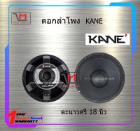 ดอกลำโพง KANE ตะนาวศรี 18 นิ้ว สินค้าพร้อมส่ง