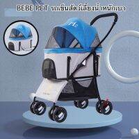 รถเข็นสัตว์เลี้ยง ถอดแยกเป็นคาร์ซีทได้ ยี่ห้อ Bebe pet รับน้ำหนักได้ 15 Kg สามารถพับเก็บได้