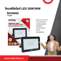 โคมฟลัดไลท์ LED 30W/WW SHINING TOSHIBA