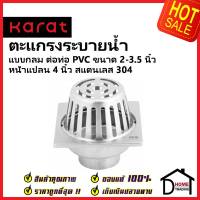 KARAT FAUCET ตะแกรงกันกลิ่น ROOF DRAIN แบบเหลี่ยมหน้าแปลน 4 นิ้ว ต่อท่อ PVC ขนาด 2.0-3.5นิ้ว KA-58-837-WT ท่อดาดฟ้า