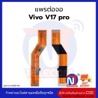 แพรต่อจอ Vivo V17 pro อะไหล่สายแพร rivo v17 pro