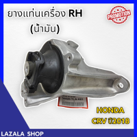 ยางแท่นเครื่อง RH (น้ำมัน) CRV ปี2018-ON #50820-TLA-A01***คุณภาพดีแน่นอน ลดราคาหนักๆ***