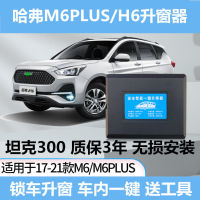 Haval M6plus ตัวยกกระจกอัตโนมัติ m6 หน้าต่างปุ่มเดียวที่ใกล้ชิด H6 ถัง 300 Great Wall ตัวยกกระจกดัดแปลง