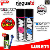 คู่หูดูแลโซ่ LUBE71 WOW&amp;WRAP สเปรย์ล้างโซ่ 600 ml. สเปรย์หล่อลื่นโซ่ 600ml. แถมฟรี แปรงล้างโซ่+Wellขนาด150มล.