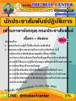 คู่มือสอบ แนวข้อสอบ นักประชาสัมพันธ์ปฏิบัติการ (ด้านภาษาอังกฤษ) กรมประชาสัมพันธ์ พร้อมเฉลย