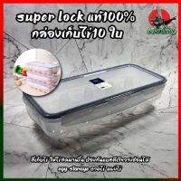 SUPER LOCK แท้100% กล่องเก็บไข่10 ใบ ที่เก็บไข่ให้ไข่สดนานขึ้น ป้องกันแบคทีเรียวางซ้อนได้ Egg Storage