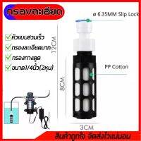 รุ่นใหม่ กรองละเอียด มาก Water filter กรองน้ำ ขนาด1/4 นิ้ว (2 หุน )ใช้กรองทางดูด เครื่องพ่นหมอก เครื่องกรองน้ำ ช่วยยืดอายุการใช้งานปั้มน้ำ