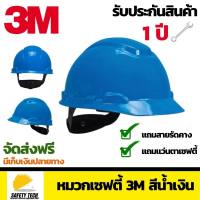 หมวกเซฟตี้ 3M หมวกนิรภัย (Safety helmet) สำหรับช่าง ผู้รับเหมา วิศวกร ใช้ในโรงงานอุตสาหกรรม งานก่อสร้าง ได้รับมอก. พลาสติก HDPEให้ความแข็งแรง ปรับขนาดแบบปรับหมุน รุ่น H-703R 3M สีน้ำเงิน จัดส่งฟรี รับประกันสินค้าเสียหาย Safety Tech Shop