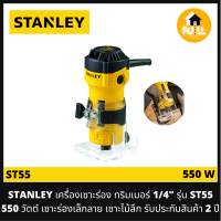 STANLEY เครื่องเซาะร่อง ทริมเมอร์ 1/4" รุ่น ST55 (550 วัตต์) เครื่องเซาะร่องเล็กลวดลาย เซาะไม้ลึก ของแท้ 100% รับประกันสินค้า 2 ปี